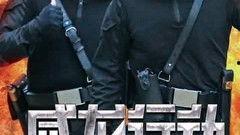 威龙行动,揭秘我国反恐精英的英勇事迹