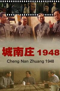 城南庄1948,革命圣地的历史印记