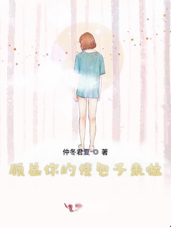 顾总傻了吧你才是替身,揭秘顾总与替身之间的爱恨纠葛