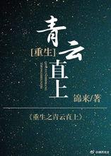 逆流之青云直上,勇攀事业高峰——青云直上之路