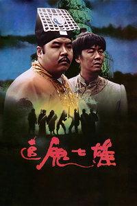 追鬼七雄,探寻幽冥之谜的惊悚之旅