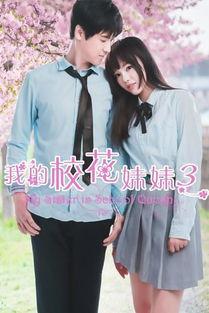 我的校花妹妹,校花妹妹的青春传奇