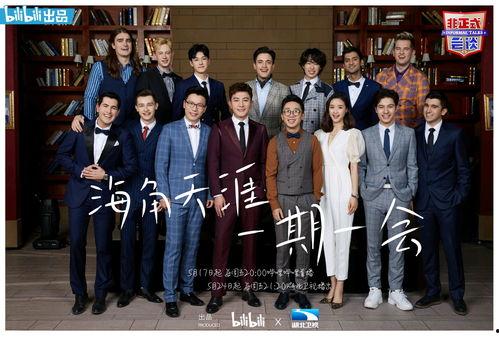 非正式会谈 第三季,笑谈人生,智慧碰撞