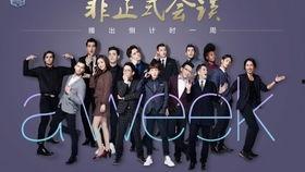 非正式会谈 第三季,笑谈人生,智慧碰撞