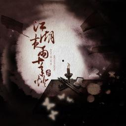 江湖夜雨终似梦,一场穿越时空的奇幻之旅