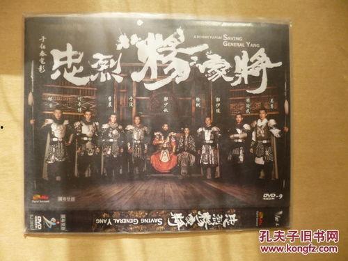 忠烈杨家将(粤语版),粤韵传颂的英雄传奇