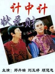 计中计状元财