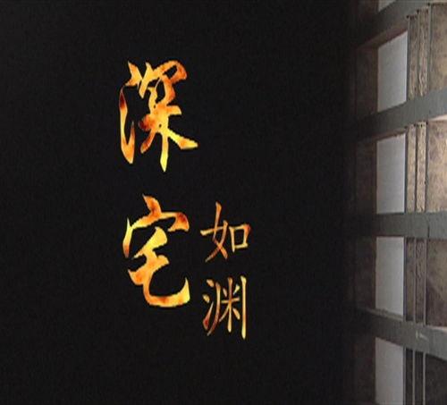 深宅如渊,探寻幽深宅院的神秘世界